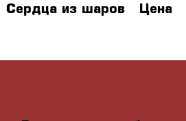 Сердца из шаров › Цена ­ 250 - Владимирская обл., Владимир г. Хобби. Ручные работы » Моделирование   